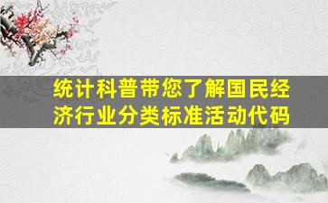 【统计科普】带您了解国民经济行业分类标准活动代码