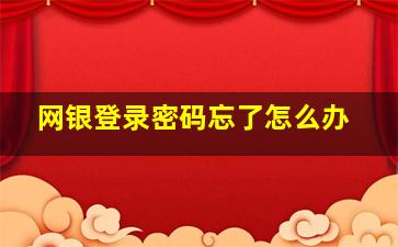 【网银登录密码忘了怎么办