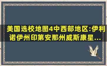 【美国选校地图4】中西部地区:伊利诺伊州、印第安那州、威斯康星...