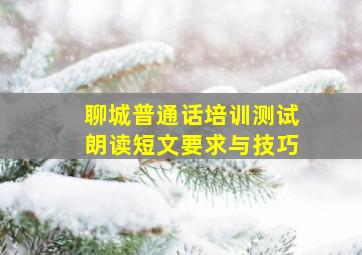 【聊城普通话培训测试】朗读短文要求与技巧