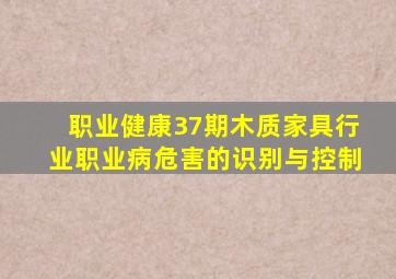 【职业健康37期】木质家具行业职业病危害的识别与控制