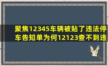 【聚焦12345】车辆被贴了违法停车告知单为何12123查不到违章记录