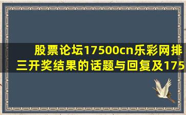 【股票论坛】17500cn乐彩网排三开奖结果的话题与回复及17500cn...