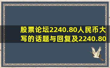 【股票论坛】2240.80人民币大写的话题与回复及2240.80人民币大写...