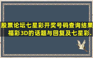 【股票论坛】七星彩开奖号码查询结果福彩3D的话题与回复及七星彩...