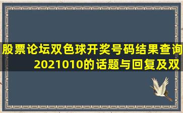 【股票论坛】双色球开奖号码结果查询2021010的话题与回复及双色球...