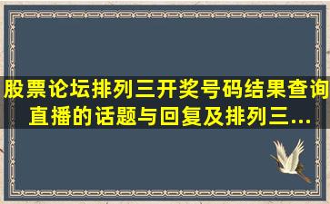 【股票论坛】排列三开奖号码结果查询直播的话题与回复及排列三...