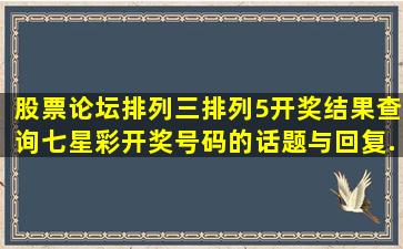 【股票论坛】排列三排列5开奖结果查询七星彩开奖号码的话题与回复...