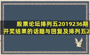 【股票论坛】排列五2019236期开奖结果的话题与回复及排列五201...