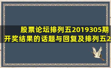 【股票论坛】排列五2019305期开奖结果的话题与回复及排列五201...