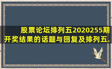 【股票论坛】排列五2020255期开奖结果的话题与回复及排列五...