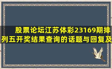 【股票论坛】江苏体彩23169期排列五开奖结果查询的话题与回复及...