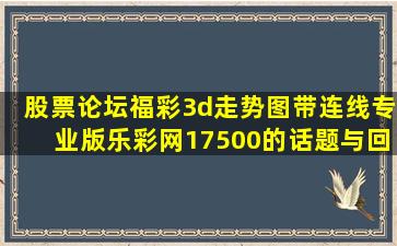 【股票论坛】福彩3d走势图(带连线专业版)乐彩网17500的话题与回复...