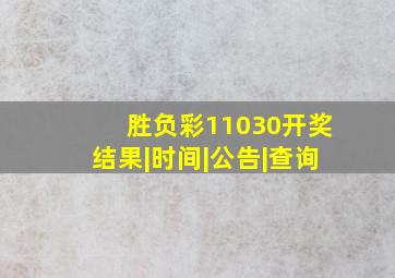 【胜负彩11030开奖】结果|时间|公告|查询