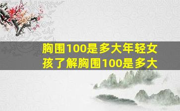 【胸围100是多大】年轻女孩了解胸围100是多大