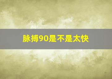 【脉搏90是不是太快】 