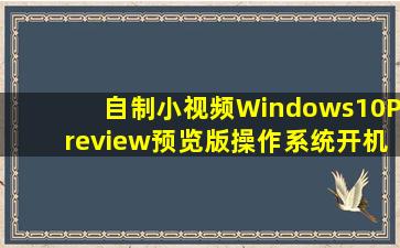 【自制小视频】Windows10Preview预览版操作系统开机(1)