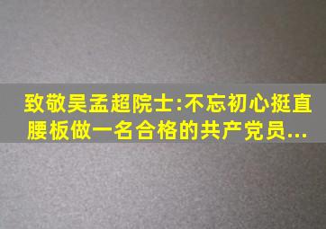 【致敬】吴孟超院士:不忘初心,挺直腰板做一名合格的共产党员...