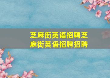 【芝麻街英语招聘】芝麻街英语招聘招聘