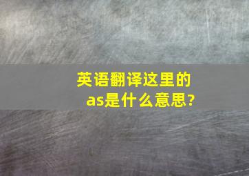 【英语】【翻译】这里的as是什么意思?