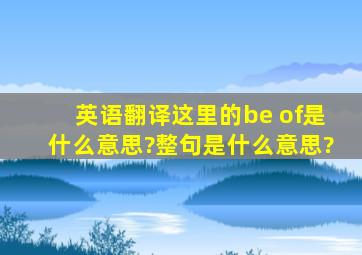 【英语】【翻译】这里的be of是什么意思?整句是什么意思?