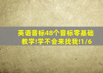 【英语音标】48个音标零基础教学!学不会来找我!【1/6】