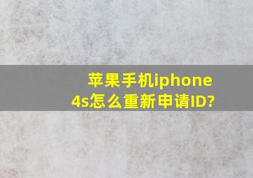 【苹果手机】iphone4s怎么重新申请ID?