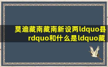 【莫迪藏南、藏南新设两“县”和什么是“藏南”】