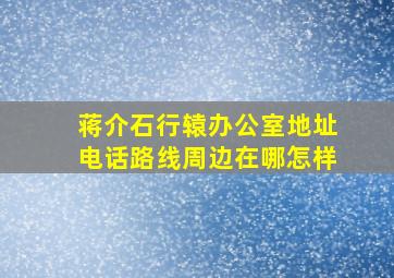 【蒋介石行辕办公室】地址,电话,路线,周边,在哪,怎样