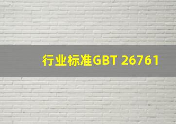 【行业标准】GBT 26761