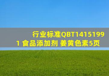 【行业标准】QBT14151991 食品添加剂 姜黄色素(5页)