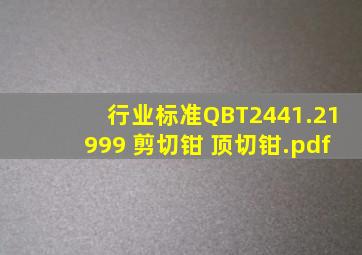 【行业标准】QBT2441.21999 剪切钳 顶切钳.pdf