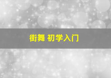 【街舞】 初学入门