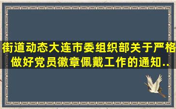 【街道动态】大连市委组织部关于严格做好党员徽章佩戴工作的通知...