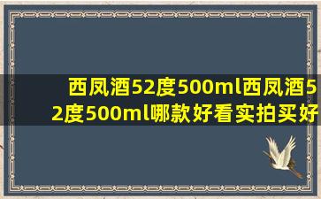 【西凤酒52度500ml】西凤酒52度500ml哪款好看实拍,买好货!