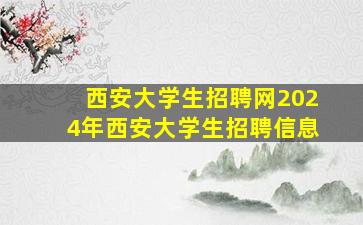 【西安大学生招聘网2024年西安大学生招聘信息】