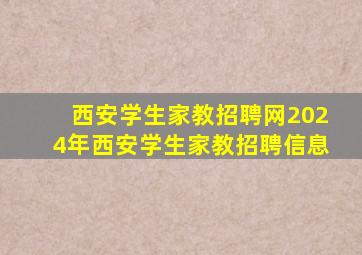 【西安学生家教招聘网2024年西安学生家教招聘信息】