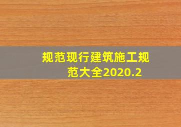 【规范】现行建筑施工规范大全(2020.2) 