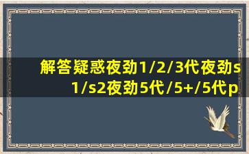 【解答疑惑】夜劲1/2/3代,夜劲s1/s2,夜劲5代/5+/5代pro等系列延时喷剂...