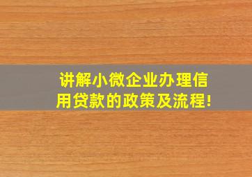 【讲解】小微企业办理信用贷款的政策及流程!