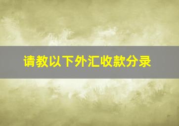 【请教】以下外汇收款分录。