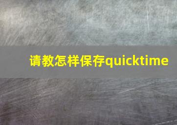 【请教】怎样保存quicktime