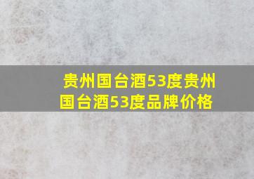 【贵州国台酒53度】贵州国台酒53度品牌、价格 