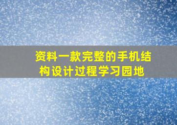 【资料】一款完整的手机结构设计过程  学习园地 