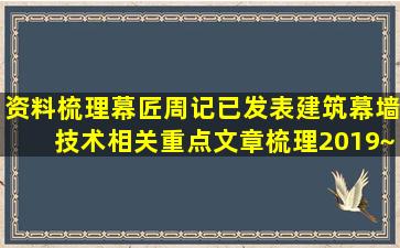 【资料梳理】幕匠周记已发表建筑幕墙技术相关重点文章梳理(2019~2...