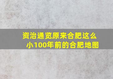 【资治通览】原来合肥这么小(100年前的合肥地图)