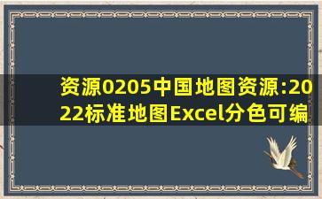 【资源0205】中国地图资源:2022标准地图、Excel分色、可编辑、审...
