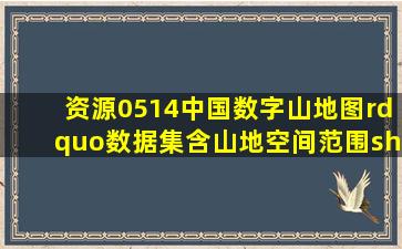 【资源0514】中国数字山地图”数据集,含山地空间范围shp、山地...