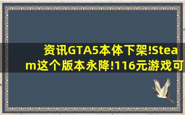 【资讯】《GTA5》本体下架!Steam这个版本永降!116元游戏可领!