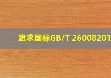 【跪求】国标GB/T 260082010?
